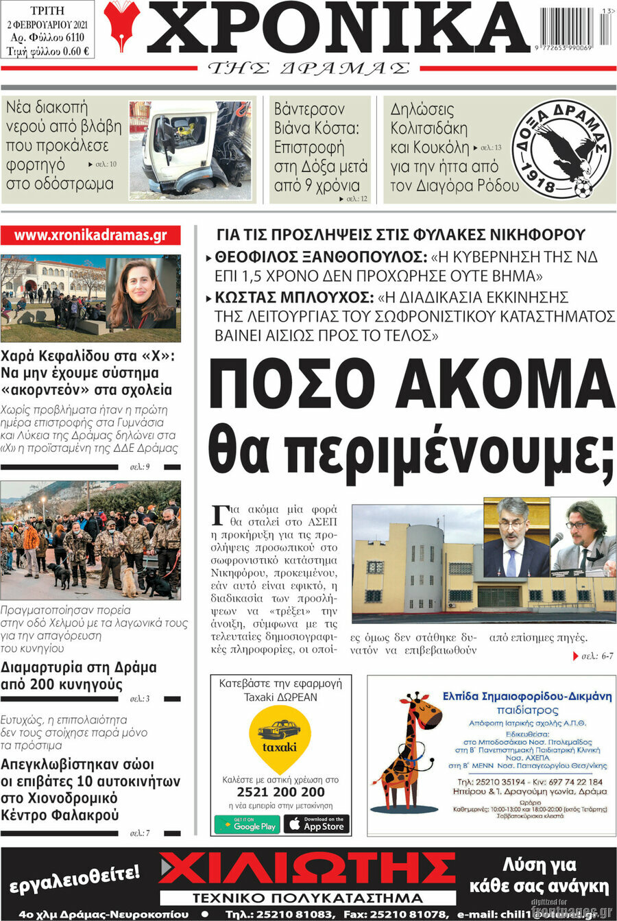 Χρονικά της Δράμας