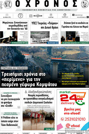 Πρωτοσέλιδο Χρόνος