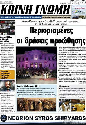 Πρωτοσέλιδο Κοινή Γνώμη