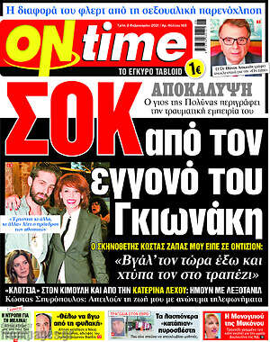 Πρωτοσέλιδο εφημερίδας ON time - protoselida