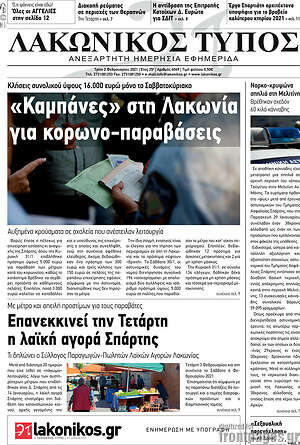 Πρωτοσέλιδο Λακωνικός Τύπος