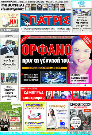 Πρωτοσέλιδο Πατρίς