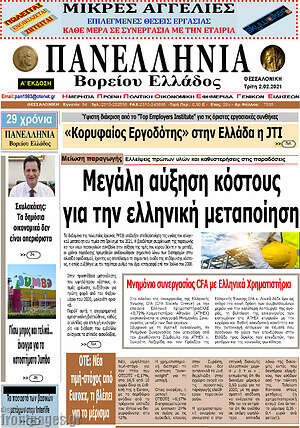 Πρωτοσέλιδο Πανελλήνια Β. Ελλάδος