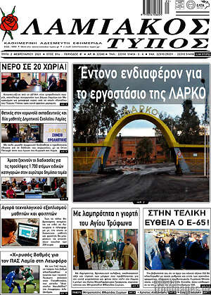 Πρωτοσέλιδο Λαμιακός Τύπος