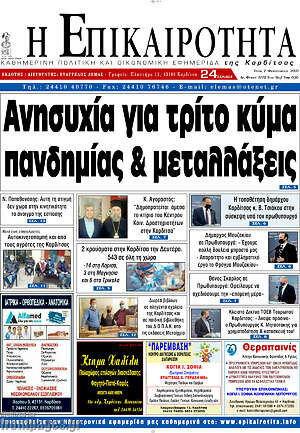 Πρωτοσέλιδο Η Επικαιρότητα