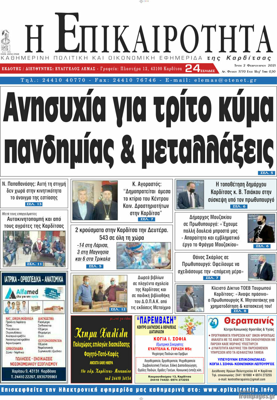 Η Επικαιρότητα