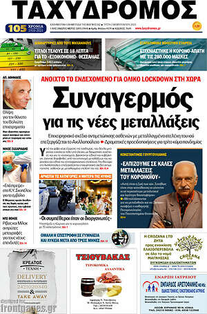Πρωτοσέλιδο Ταχυδρόμος