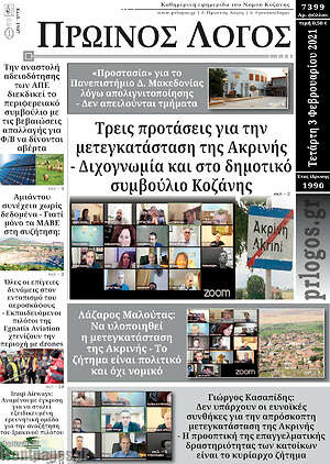 Πρωτοσέλιδο Πρωινός Λόγος