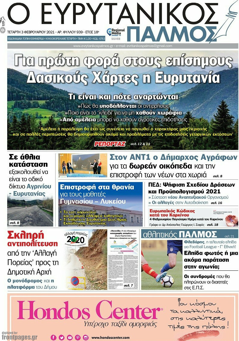 Ο Ευρυτανικός Παλμός