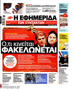 Η εφημερίδα των συντακτών: Ό,τι κινείται φακελώνεται