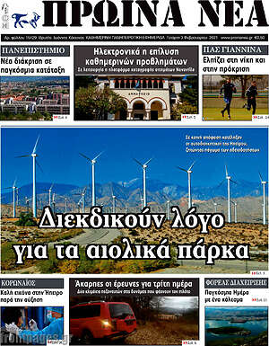 Πρωτοσέλιδο Πρωινά νέα