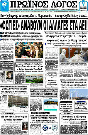 Πρωτοσέλιδο Πρωινός Λόγος