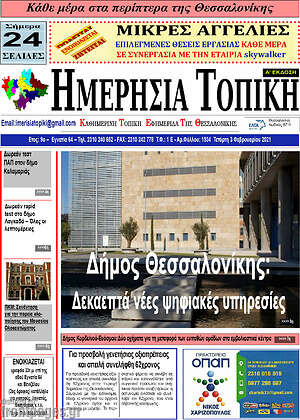 Πρωτοσέλιδο Ημερήσια Τοπική