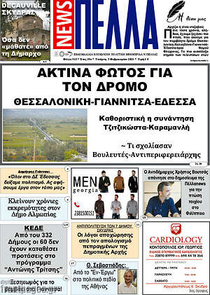 Πρωτοσέλιδο Πέλλα News