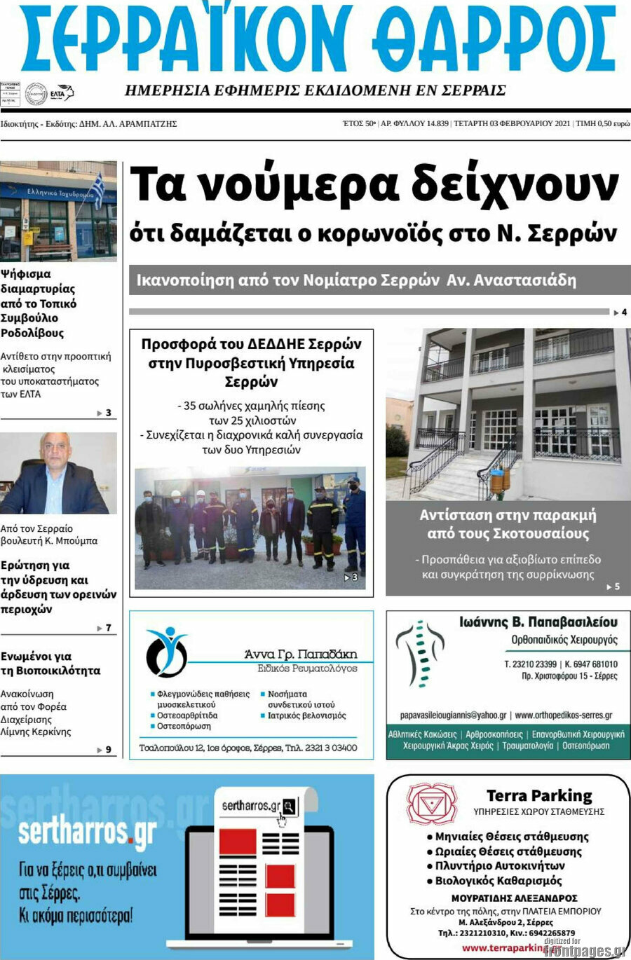 Σερραϊκόν Θάρρος