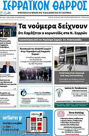/Σερραϊκόν Θάρρος