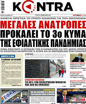 Kontra News: Μεγάλες ανατροπές προκαλεί το 3ο κύμα της εφιαλτικής πανδημίας