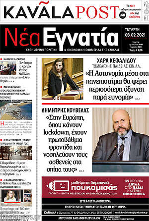 Πρωτοσέλιδο Νέα Εγνατία