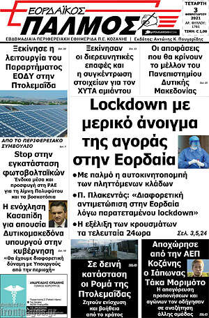 Πρωτοσέλιδο Εορδαϊκός Παλμός