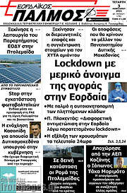 /Εορδαϊκός Παλμός