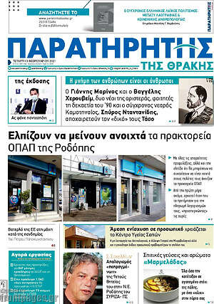 Πρωτοσέλιδο Παρατηρητής