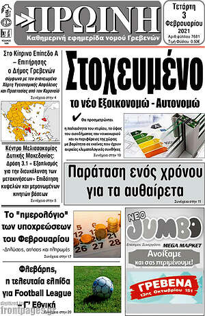 Πρωτοσέλιδο Πρωινή Γρεβενών