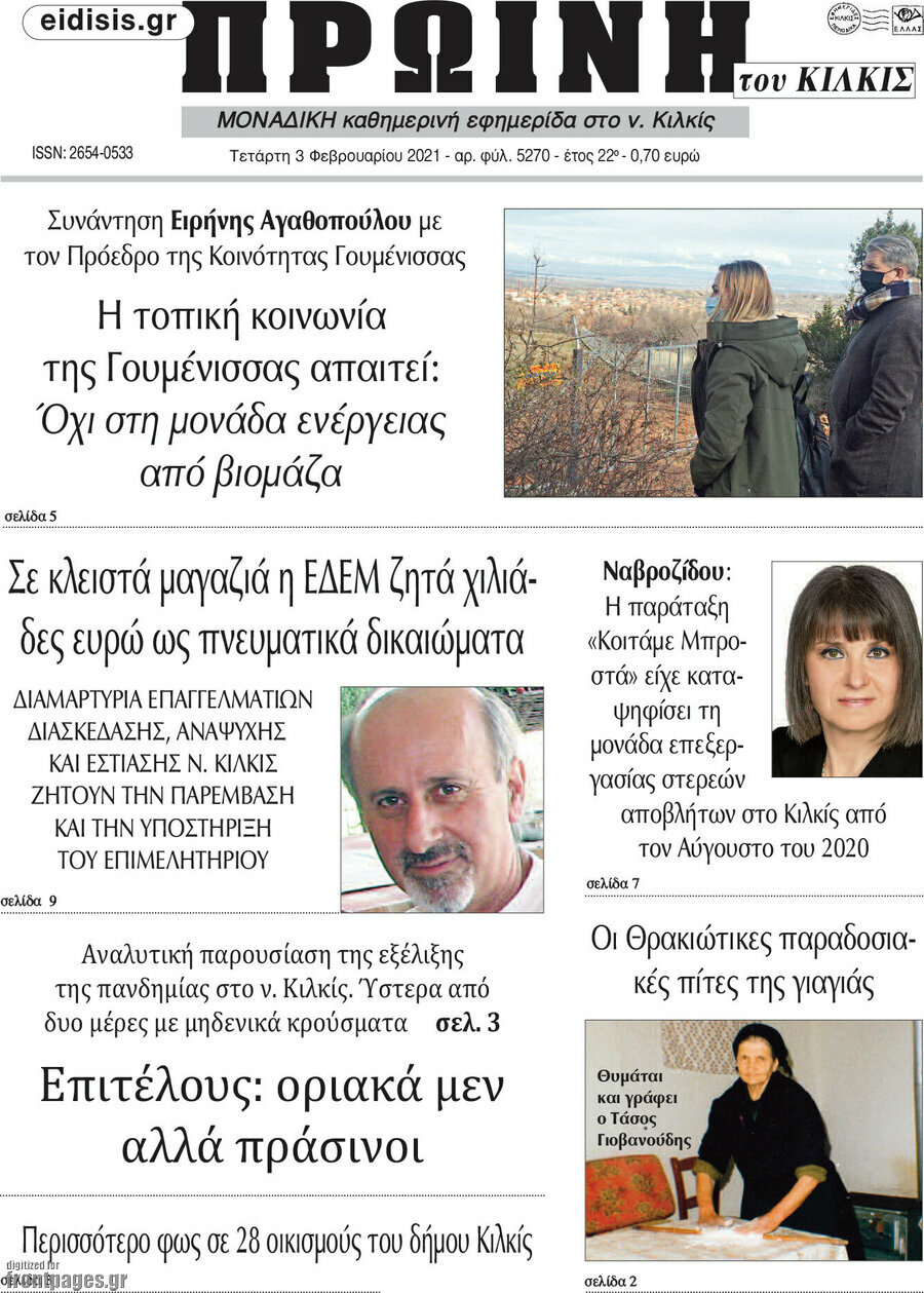 Πρωινή του Κιλκίς