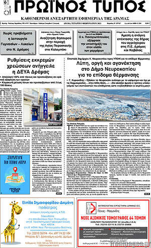 Πρωτοσέλιδο Πρωινός Τύπος Δράμας