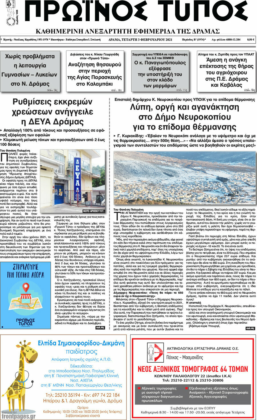 Πρωινός Τύπος Δράμας