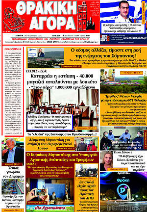 Πρωτοσέλιδο Θρακική Αγορά