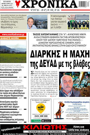 Πρωτοσέλιδο Χρονικά της Δράμας
