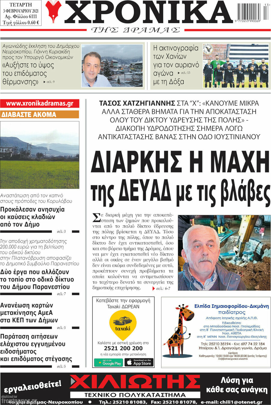 Χρονικά της Δράμας