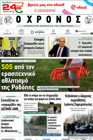 Πρωτοσέλιδο Χρόνος