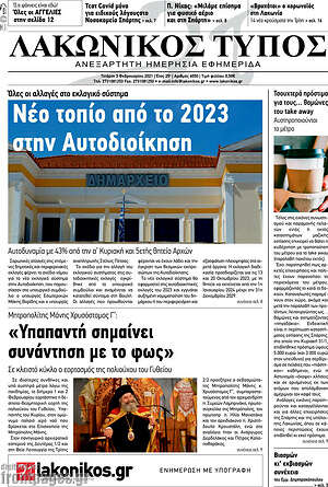 Πρωτοσέλιδο Λακωνικός Τύπος