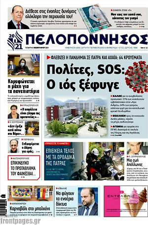 Πρωτοσέλιδο Πελοπόννησος