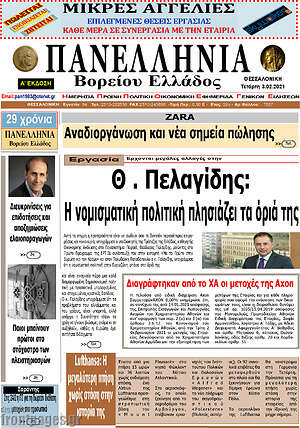 Πρωτοσέλιδο Πανελλήνια Β. Ελλάδος
