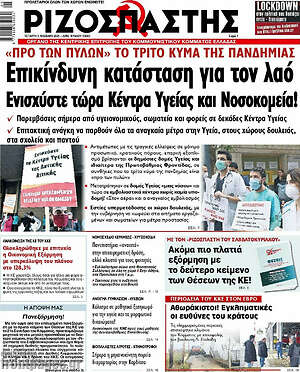 Ριζοσπάστης: Επικίνδυνη κατάσταση για το λαό! Ενισχύστε τώρα Κέντρα Υγείας και Νοσοκομεία!