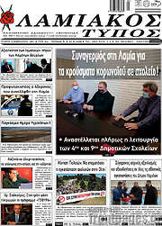 /Λαμιακός Τύπος