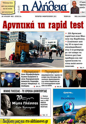 Πρωτοσέλιδο Η Αλήθεια