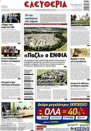Πρωτοσέλιδο Ελευθερία