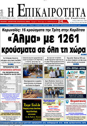 Πρωτοσέλιδο Η Επικαιρότητα