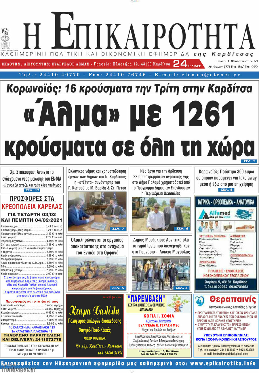 Η Επικαιρότητα