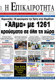 /Η Επικαιρότητα