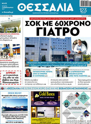 Πρωτοσέλιδο Θεσσαλία