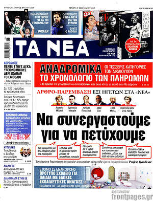 Τα Νέα: Να συνεργαστούμε για να πετύχουμε