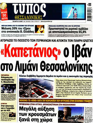 Πρωτοσέλιδο εφημερίδας Τύπος Θεσσαλονίκης - protoselida