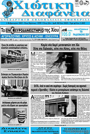 Πρωτοσέλιδο Χιώτικη Διαφάνεια