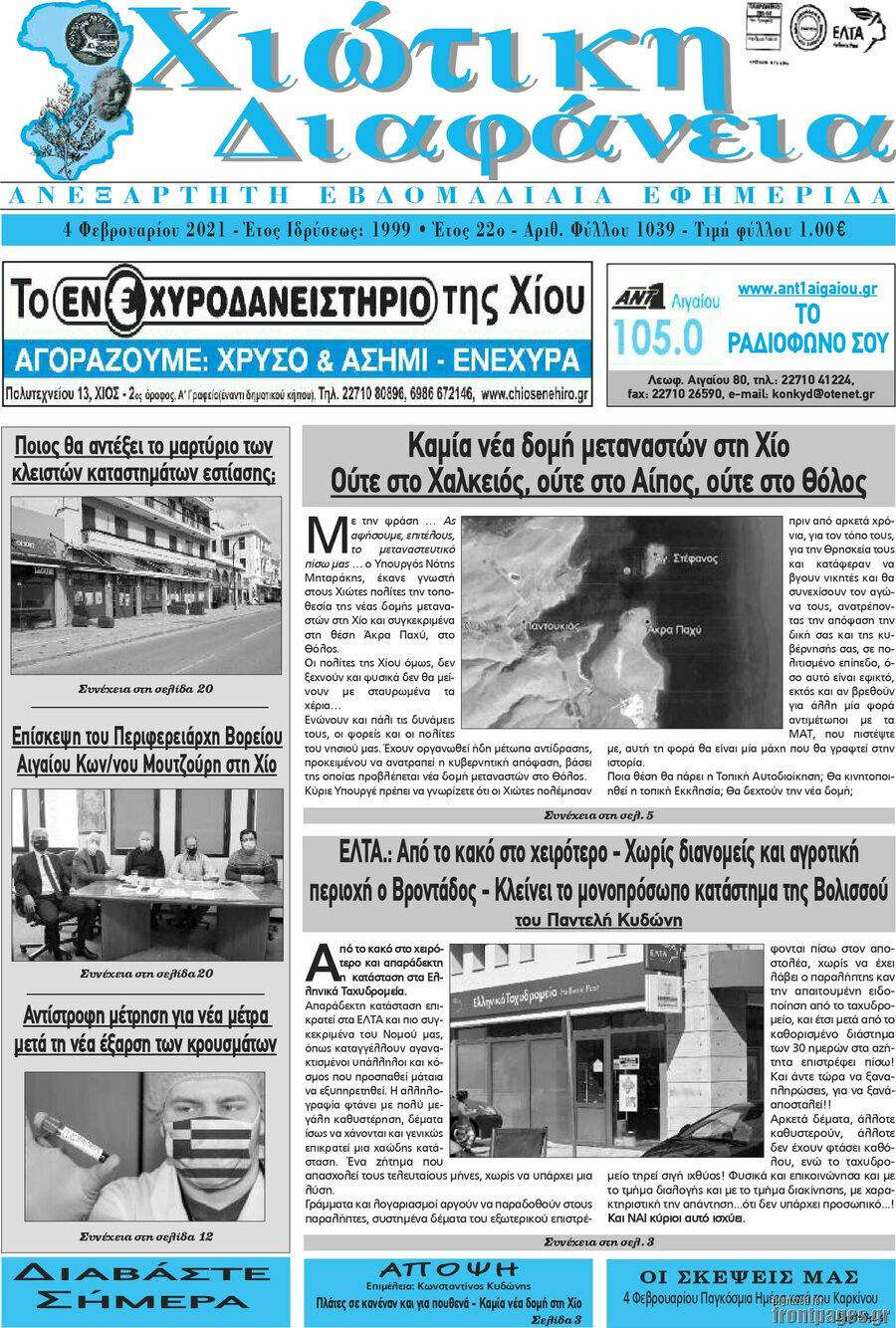 Χιώτικη Διαφάνεια
