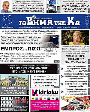 Πρωτοσέλιδο Βήμα της Κω
