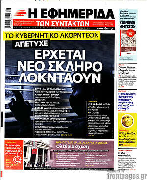 Η εφημερίδα των συντακτών: Έρχεται νέο σκληρό λοκντάουν